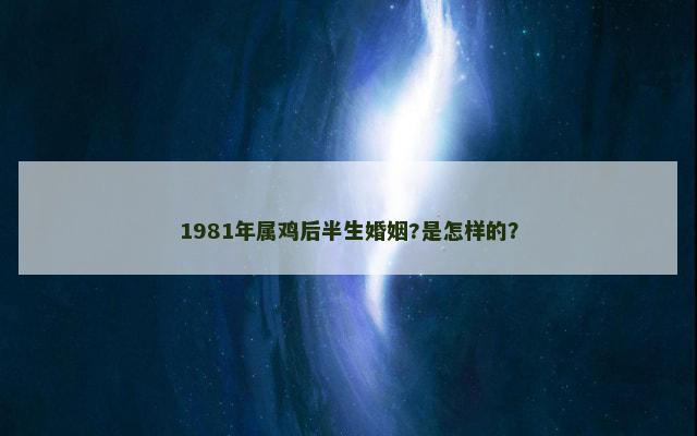 1981年属鸡后半生婚姻?是怎样的？