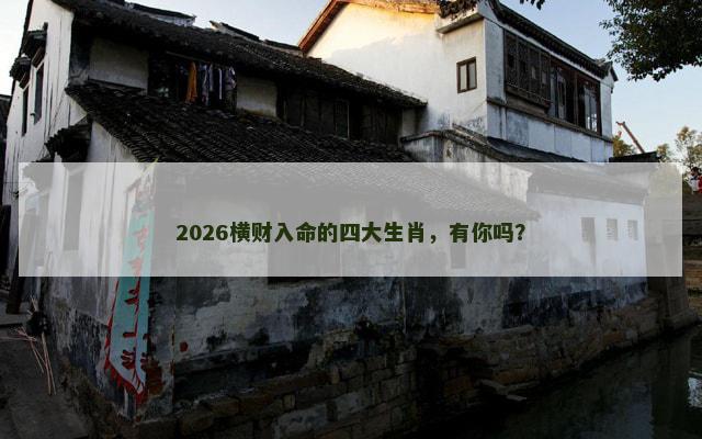 2026横财入命的四大生肖，有你吗？