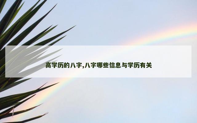 高学历的八字,八字哪些信息与学历有关