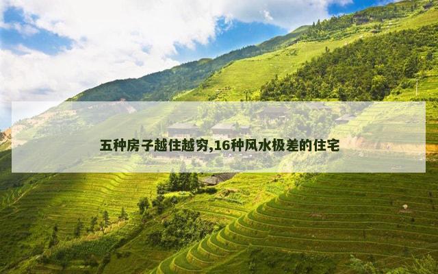 五种房子越住越穷,16种风水极差的住宅