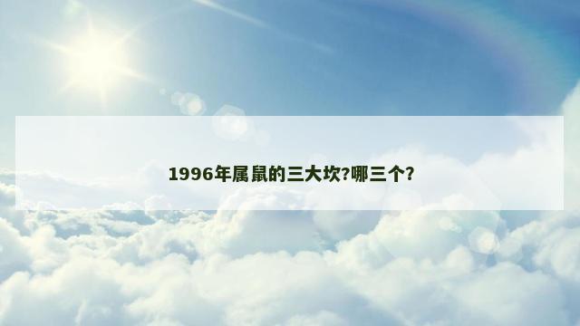 1996年属鼠的三大坎?哪三个？