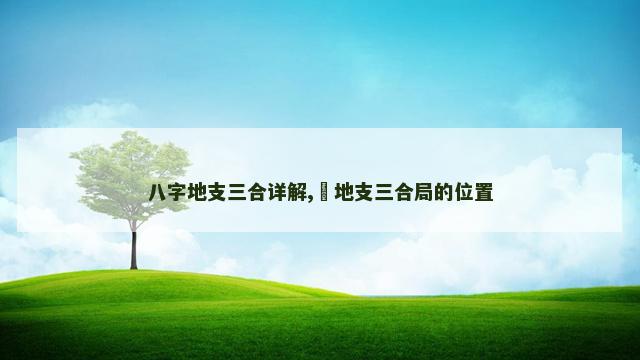 八字地支三合详解,​地支三合局的位置