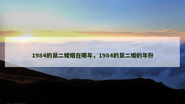 1984的鼠二婚姻在哪年，1984的鼠二婚的年份