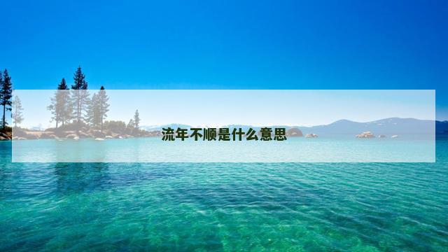 流年不顺是什么意思