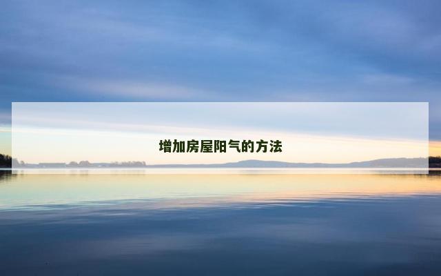 增加房屋阳气的方法