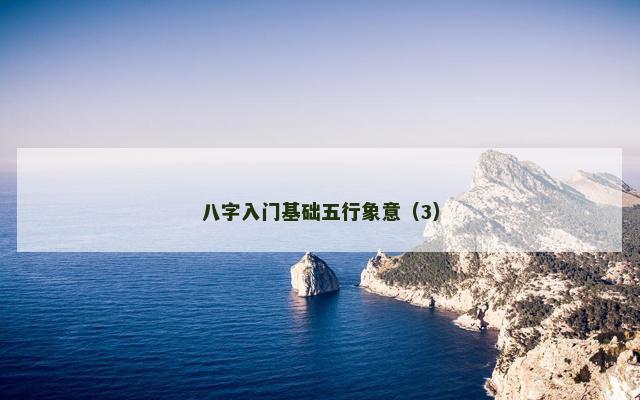 八字入门基础五行象意（3）