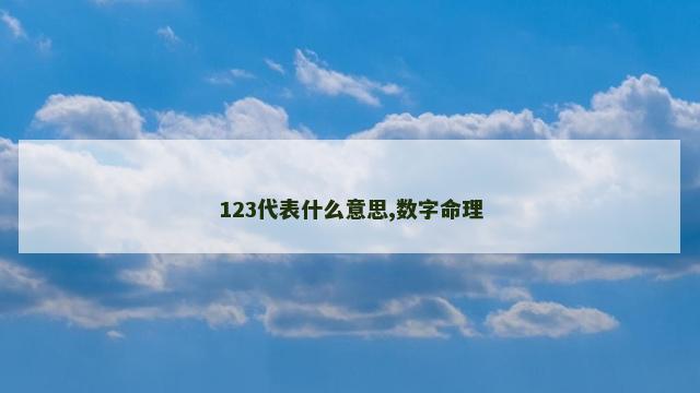 123代表什么意思,数字命理