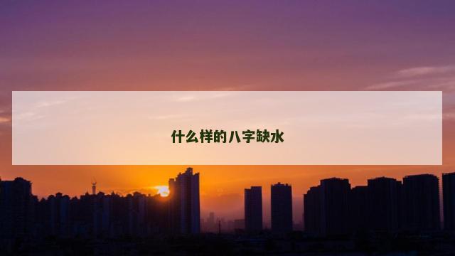 什么样的八字缺水