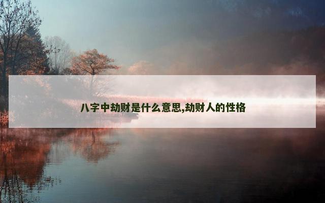 八字中劫财是什么意思,劫财人的性格