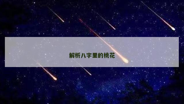 解析八字里的桃花