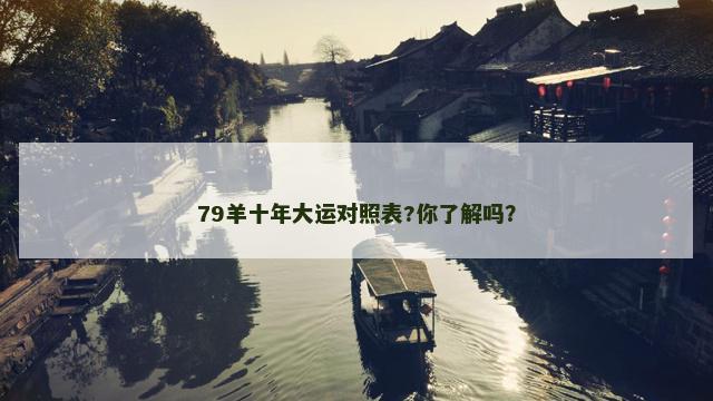 79羊十年大运对照表?你了解吗？