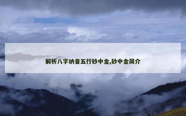 解析八字纳音五行砂中金,砂中金简介