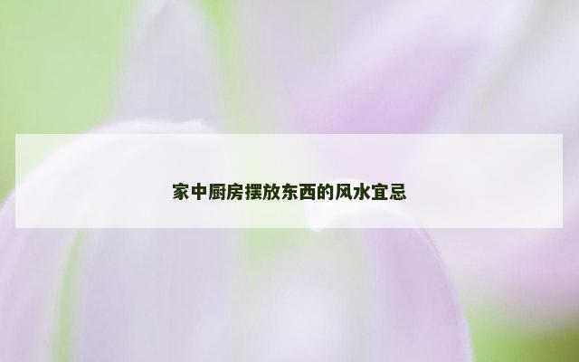 家中厨房摆放东西的风水宜忌