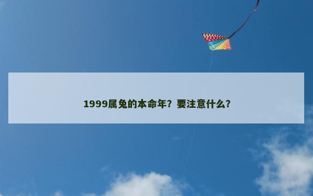 1999属兔的本命年？要注意什么？