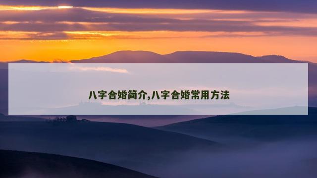 八字合婚简介,八字合婚常用方法