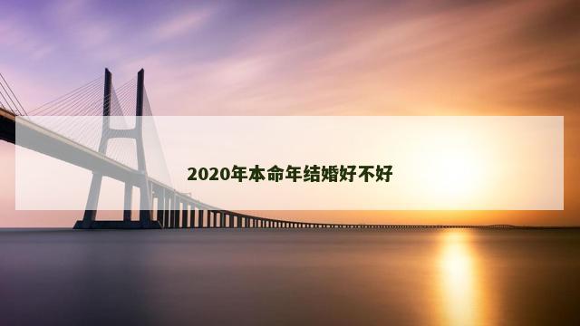 2020年本命年结婚好不好