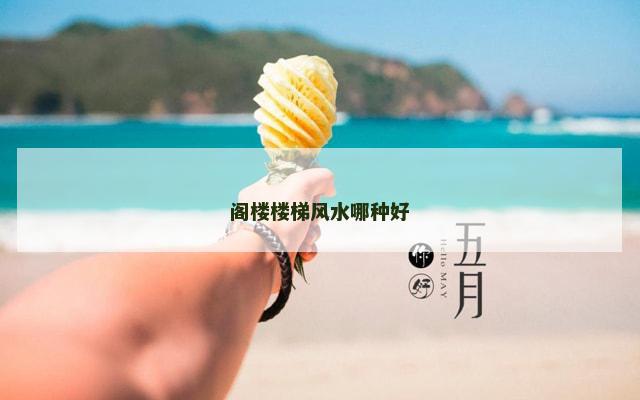 阁楼楼梯风水哪种好