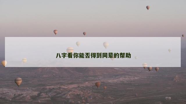 八字看你能否得到同辈的帮助