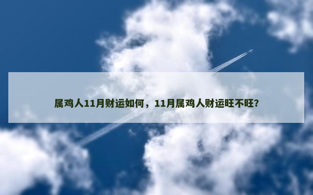 属鸡人11月财运如何，11月属鸡人财运旺不旺？