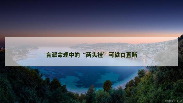 盲派命理中的“两头挂”可铁口直断