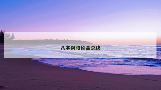 八字阴阳论命总诀