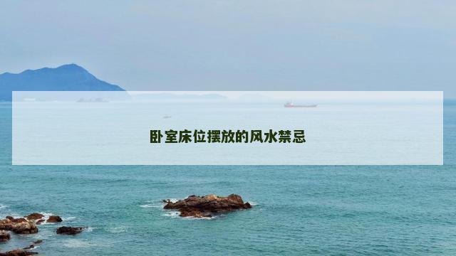 卧室床位摆放的风水禁忌