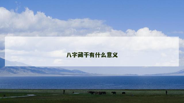 八字藏干有什么意义