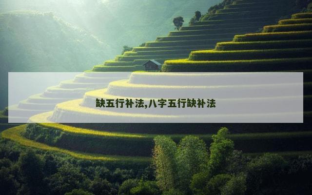 缺五行补法,八字五行缺补法