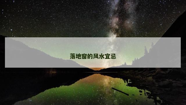 落地窗的风水宜忌