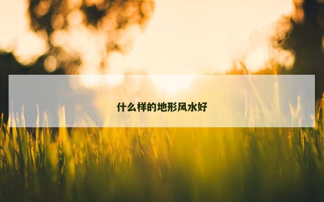 什么样的地形风水好