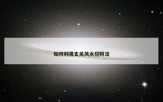 如何利用玄关风水招财法