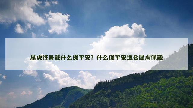 属虎终身戴什么保平安？什么保平安适合属虎佩戴