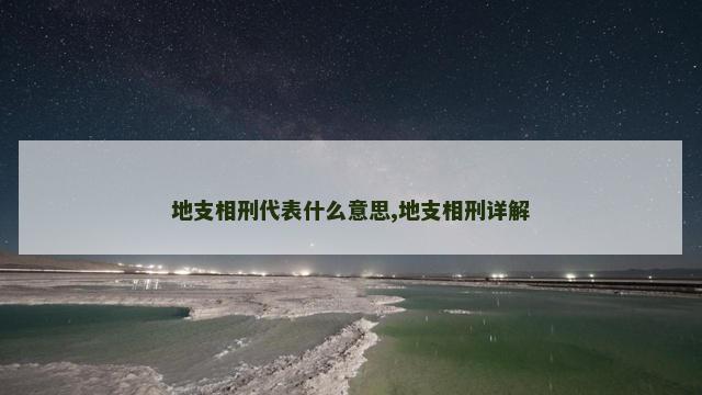 地支相刑代表什么意思,地支相刑详解