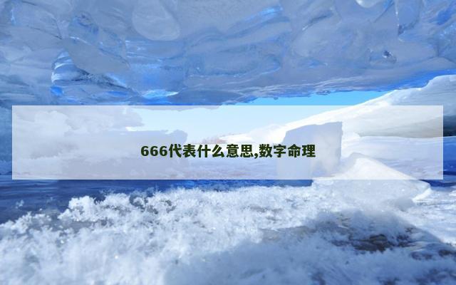 666代表什么意思,数字命理