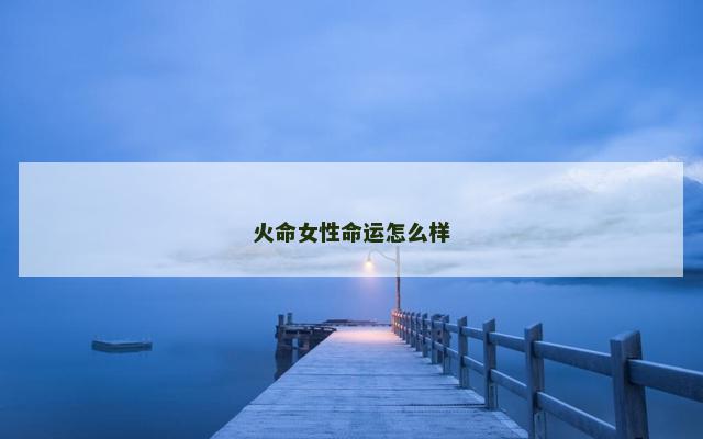 火命女性命运怎么样