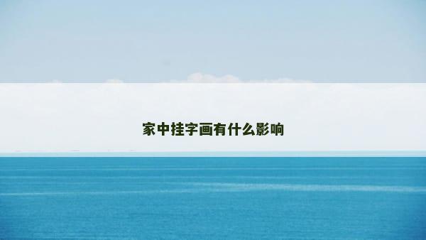 家中挂字画有什么影响