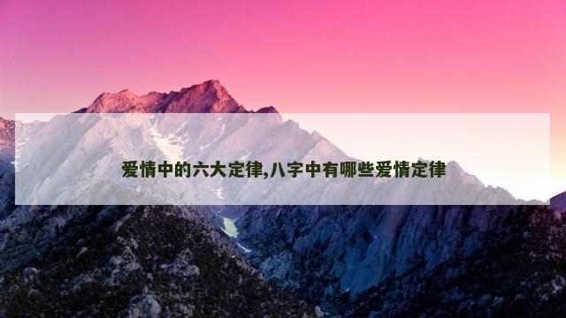 爱情中的六大定律,八字中有哪些爱情定律