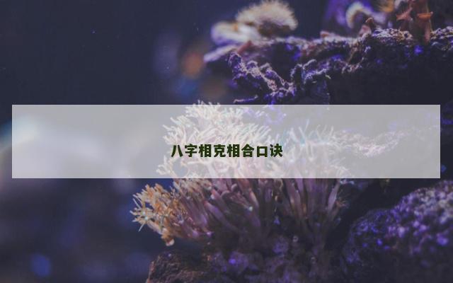 八字相克相合口诀