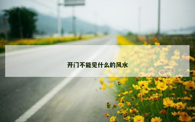 开门不能见什么的风水