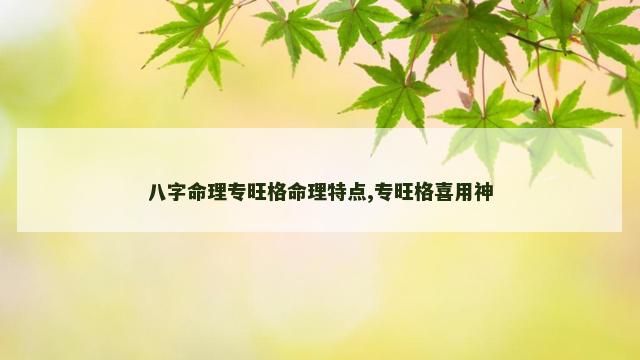 八字命理专旺格命理特点,专旺格喜用神