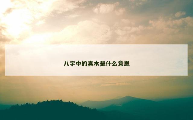 八字中的喜木是什么意思