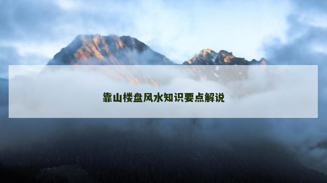 靠山楼盘风水知识要点解说