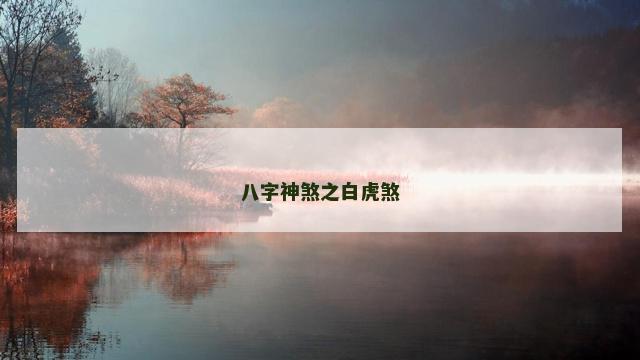 八字神煞之白虎煞